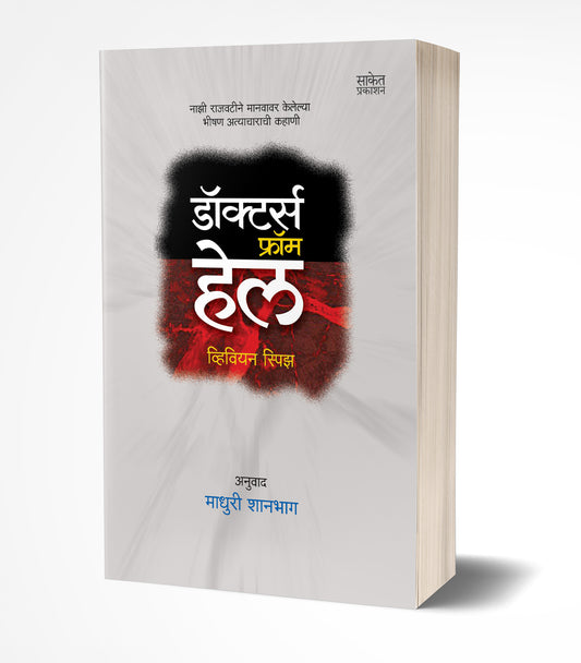 Doctors From Hell | डॉक्टर्स फ्रॉम हेल  by  AUTHOR :- Vivien Spitz