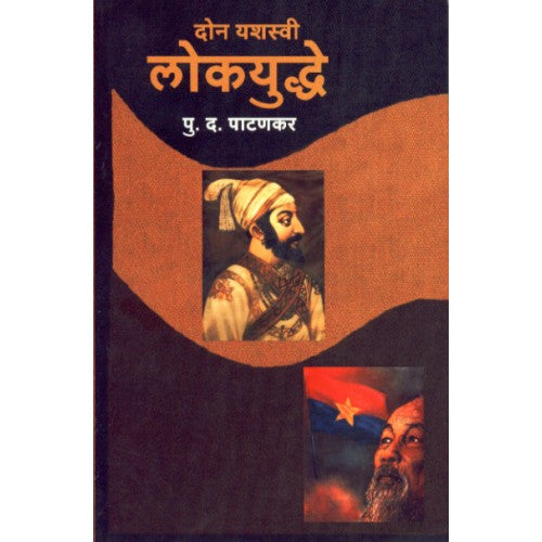 Don Yashasvi Lokyudhe |दोन यशस्वी लोकयुद्धे Author: P. D. Patankar | पु. द. पाटणकर