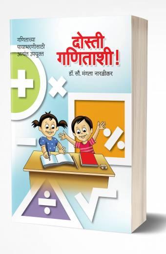 Dosti Ganitashi! | दोस्ती गणिताशी   by   AUTHOR :- Mangala Naralikar