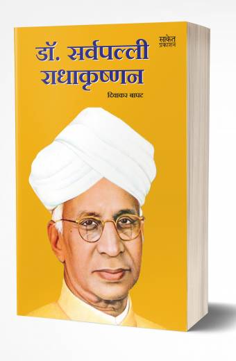 Dr Sarvepalli Radhakrishnan | डॉ. सर्वपल्ली राधाकृष्णन   by AUTHOR :- Diwakar Bapat