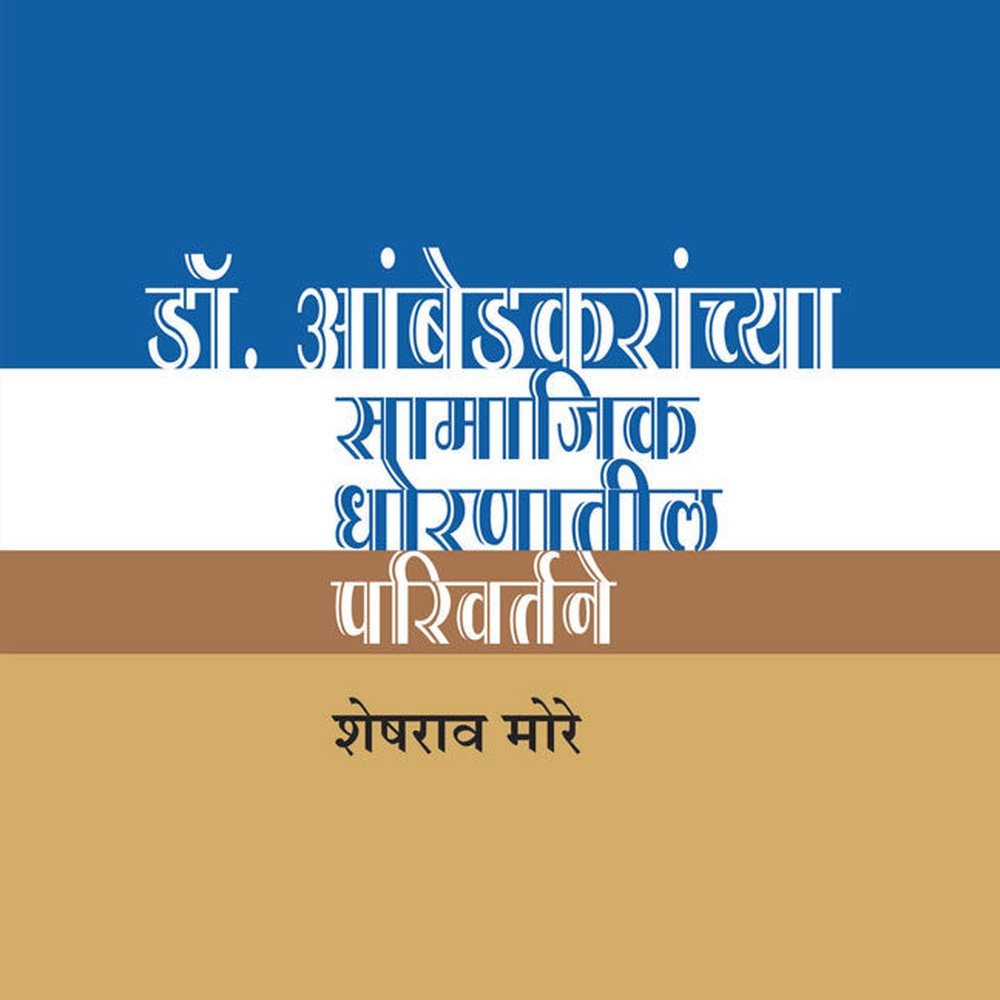 Dr Ambedkaranchya Samajik Dhoranatil Parivartane by Sheshrao More