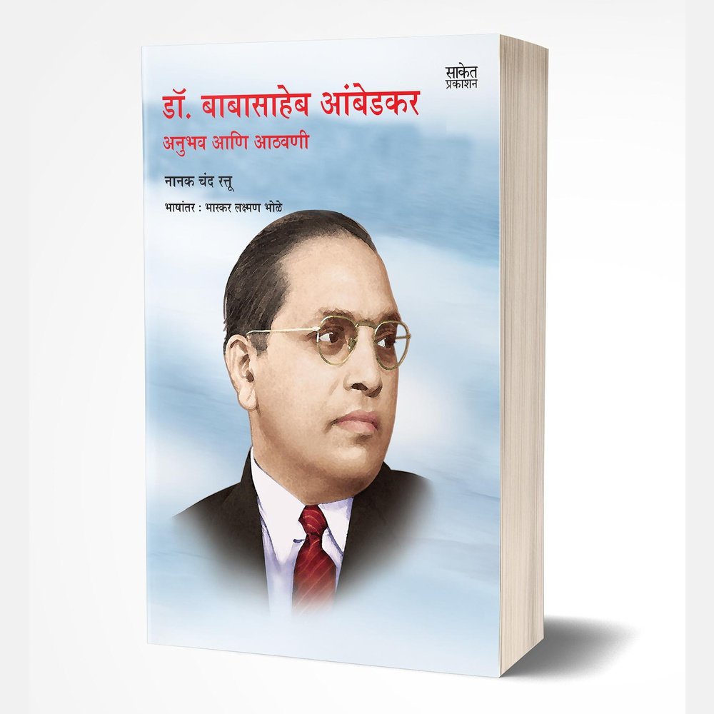 Dr. Babasaheb Ambedkar Anubhav Aathavani by Nanakchand Rattu