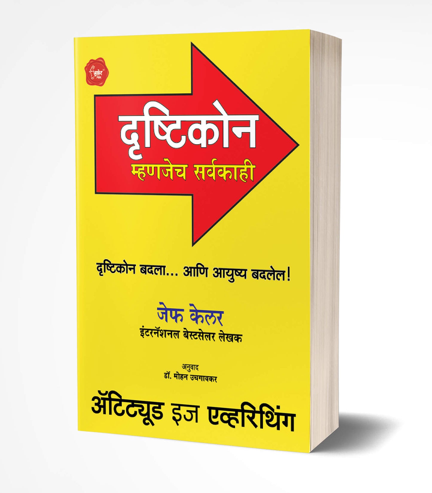 Attitude is Everything | दृष्टिकोन म्हणजेच सर्वकाही by AUTHOR :- Jeff Keller