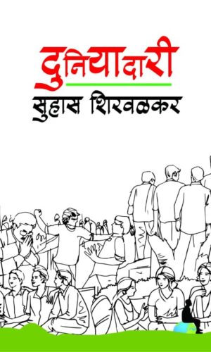 Duniyadari By Suhas Shirvalkar