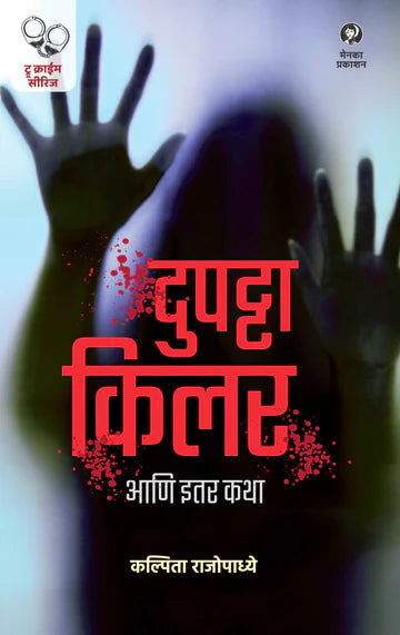 Dupatta Killer Aani Itar Katha (दुपट्टा किलर आणि इतर कथा) BY KALPITA RAJOPADHYE