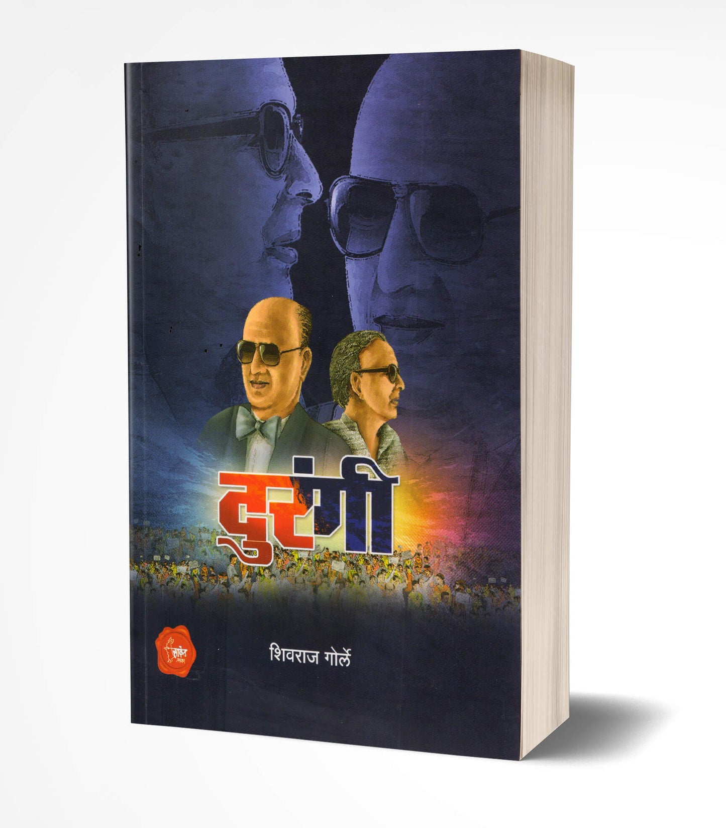 Durangi | दुरंगी  by  AUTHOR :- Shivraj Gorle