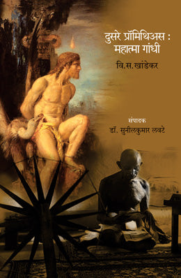 Dusare Prometheus:Mahatma Gandhi By V S Khandekar