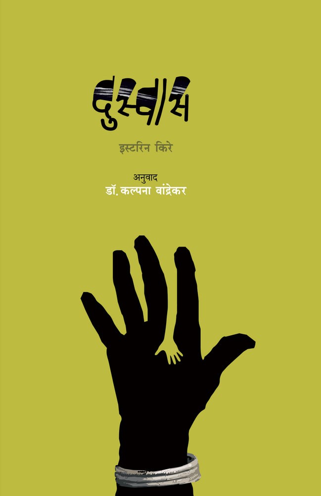 Duswas  By Easterine Kire Tans Kalpana Wandrekar