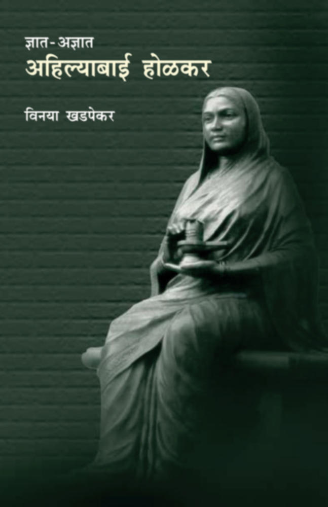 Dnyat  Adnyat Ahilyabai Holkar Lokavrutti By Vinaya Khadpekar