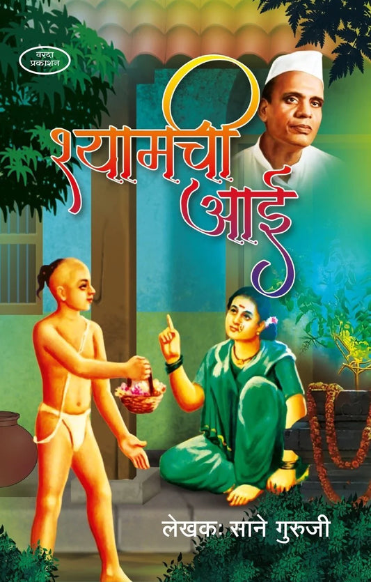 Shyamchi Aai by Sane Guruji