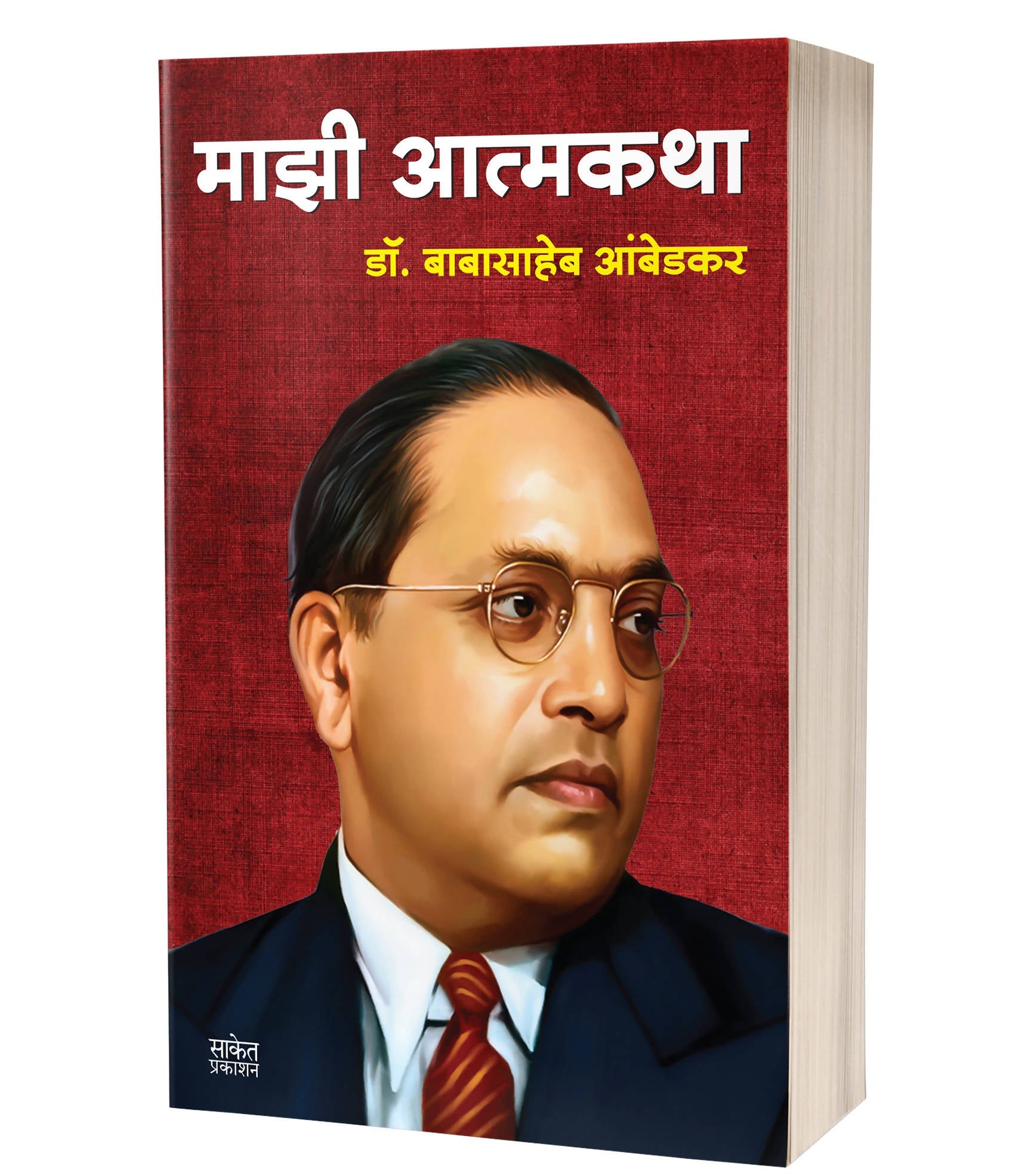 Majhi Atmakatha By Babasaheb Ambedkar