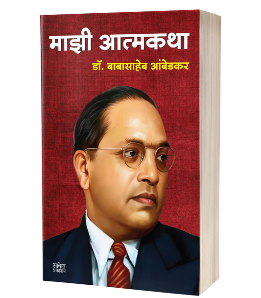 Majhi Atmakatha By Babasaheb Ambedkar