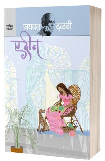 Edeen | एडीन   by  AUTHOR :- Jaywant Dalvi