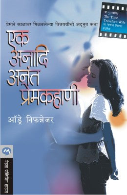 Ek Anadi Anant Premkahani By Audrey Niffenegger Translated By Reshma Kulkarni-Pathak