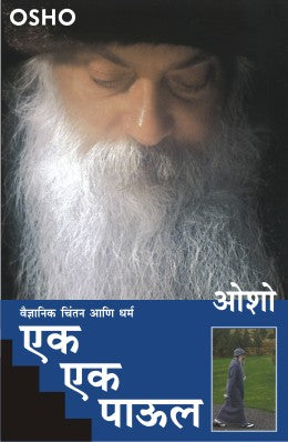 Ek Ek Paul By Osho Translated By Bharati Pande