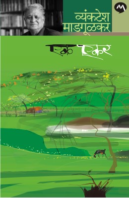 Ek Ekar By Vyankatesh Madgulkar