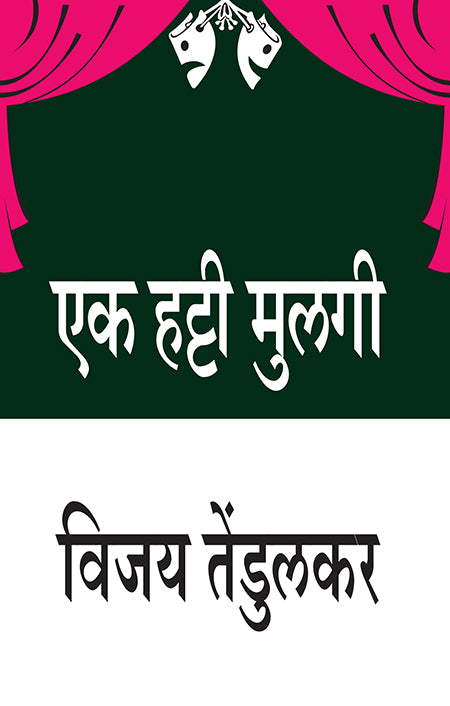 Ek Hatti Mulagi by Vijay Tendulkar एक हट्टी मुलगी – विजय तेंडुलकर