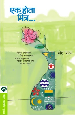 Ek Hota Mitra By Umesh Kadam