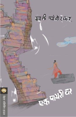 Ek Payari Var By Swati Chandorkar