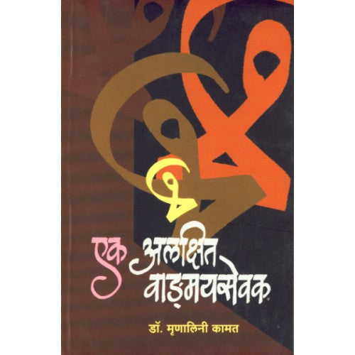 Ek Alakshit Vangmaysevak|एक अलक्षित वाङ्मयसेवक Author: Dr. Mrunalini Kamat |डॉ. मृणालिनी कामत