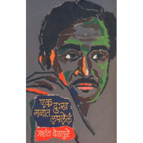 Ek Dukh Manat Laplela | एक दु:ख मनात लपलेलं Author: Prashant Velapure | प्रशांत वेळापुरे