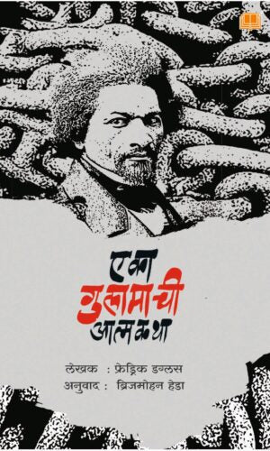 Eka Gulamachi Aatmakatha By Frederick Douglas Translated By Brijmohan Heda