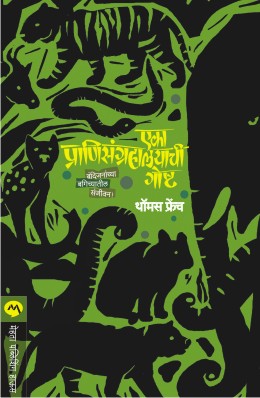 Eka Pranisangrahalayachi Goshta By Thomas French Translated By Mayuri Gandhi