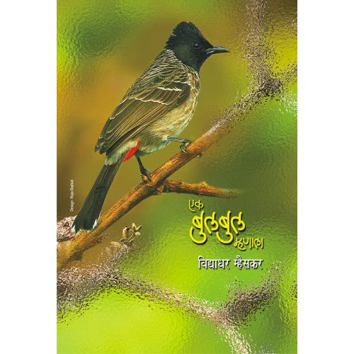 Ek Bulbul Mhanala|एक बुलबुल म्हणाला Author: Vidyadhar Mhaiskar| विद्याधर म्हैसकर