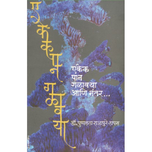 Ekek Pan Galavaya Aani Nantar... |एकेक पान गळावया आणि नंतर.. Author: Dr. Pushpalata Rajapure-Tapas| डॉ. पुष्पलता राजापुरे- तापस