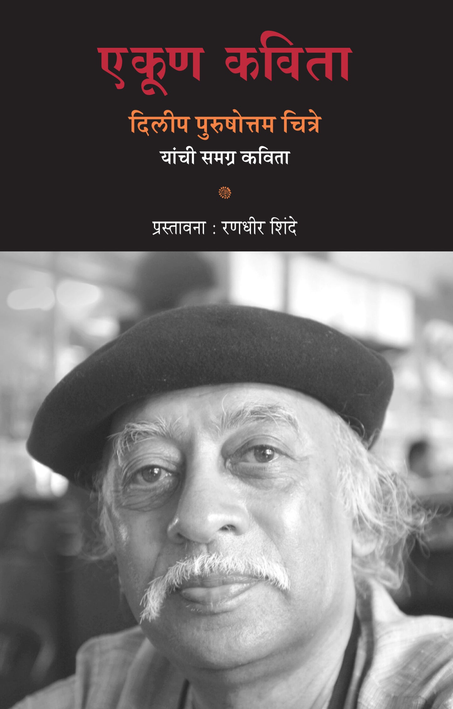 Ekun Kavita Dilip Purshottam Chitre Yanchi Samagra Kavita एकूण कविता : दिलीप पुरुषोत्तम चित्रे यांची समग्र कविता – दिलीप पुरुषोत्तम चित्रे