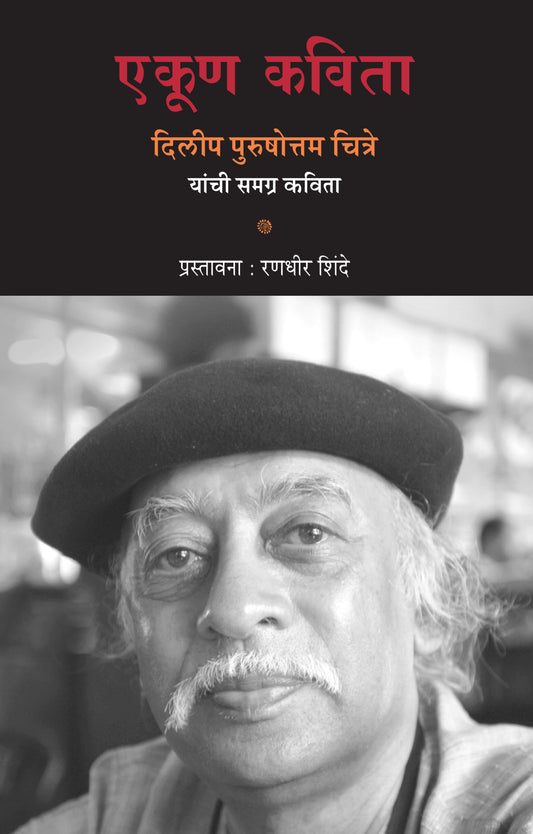 Ekun Kavita Dilip Purshottam Chitre Yanchi Samagra Kavita 