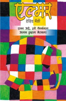 Elmer Malika By David Mckee Translated By Vrushali Patwardhan