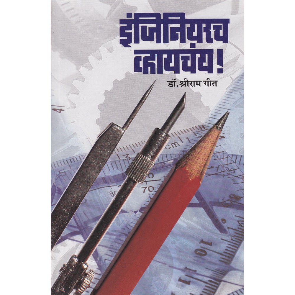 Engineer Vhaychay   By Dr Shriram Geet