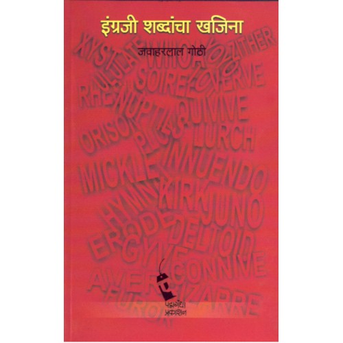 Ingraji Shabdancha Khajina | इंग्रजी शब्दांचा खजिना Author: Jawaharlal Gothi |जवाहरलाल गोठी