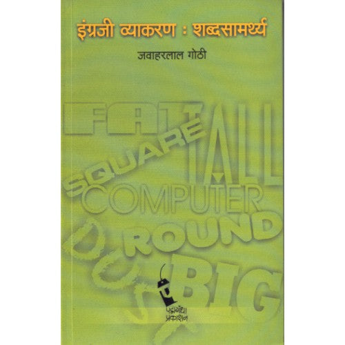 Ingraji Vyakran: Shabdsamrthya |इंग्रजी व्याकरण : शब्दसामर्थ्य Author: Jawaharlal Gothi |जवाहरलाल गोठी