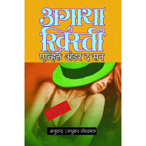 Evil Under The Sun | इव्हिल अंडर द सन Author: Madhukar Toradmal|मधुकर तोरडमल