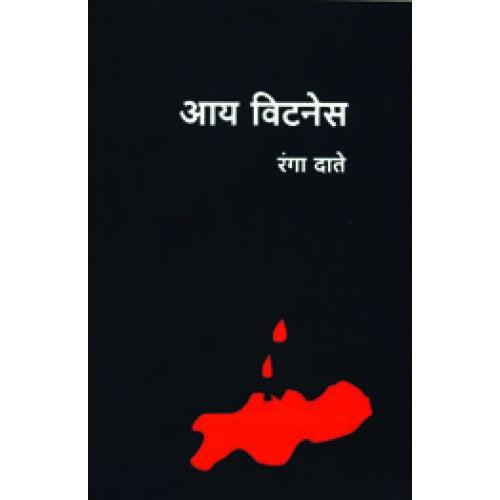 Eye Witness |आय विटनेस Author: Ranga Date |रंगा दाते