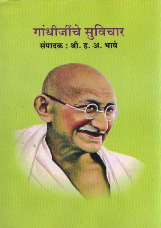 Gandhijinche Suvichar h. v. bhave