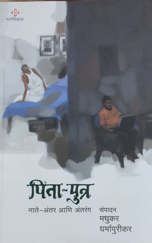 Pita Putra By Madhukar Dharmapurikar