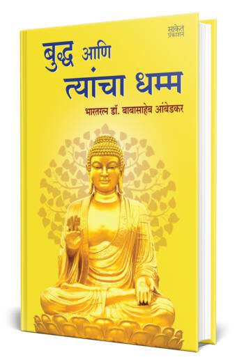 Bhagwan Buddha Ani Tyancha Dhamma | भगवान बुद्ध आणि त्यांचा धम्म by Babasaheb Ambedkar