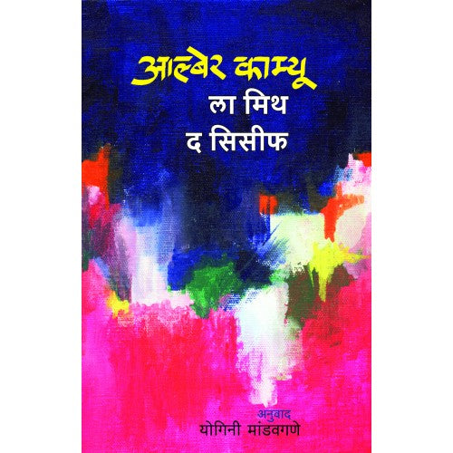 La Mythe de Sisyphe|ला मिथ द सिसीफ Author: Albert Camus|अल्बर्ट कामू