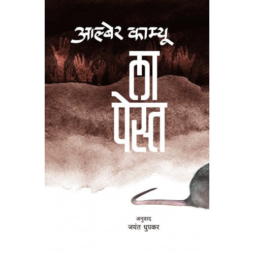 La Pest|ला पेस्त Author: Albert Camus|अल्बर्ट कामू