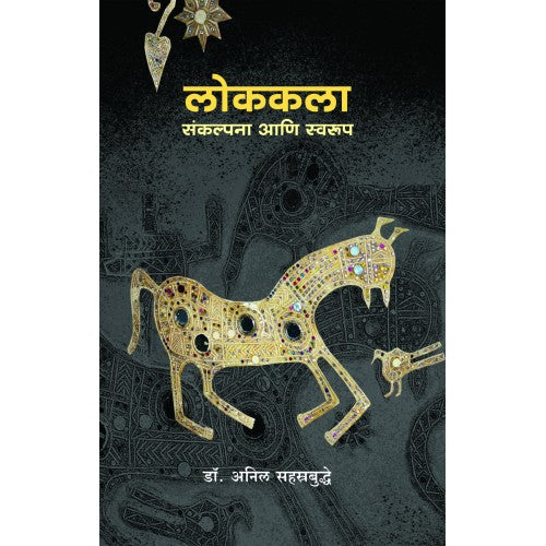 Lokkala : Sankalpana Aani Swaroop | लोककला : संकल्पना आणि स्वरूप Author: Dr. Anil Sahasrabuddhe