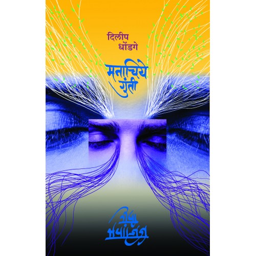 Manachiye Gunti | मनाचिये गुंती Author: Dilip Dhondge | दिलीप धोंडगे