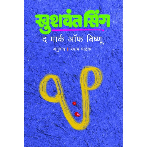 The Mark of Vishnu | द मार्क ऑफ विष्णू Author: Khushwant Singh | खुशवंत सिंग