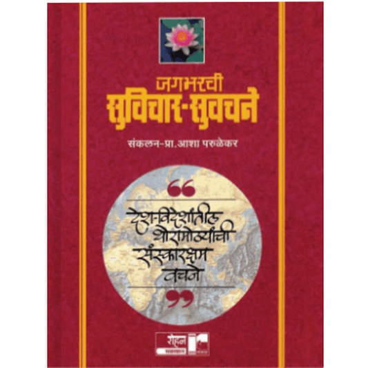 Jagbharchi suvichar suvachne (P) by Asha parulekar