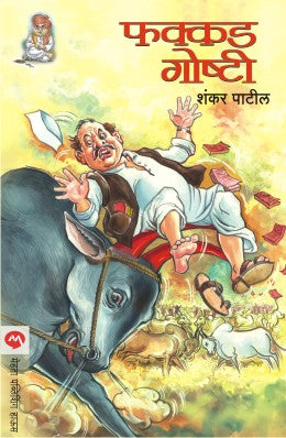 Fakkad Goshti By Shankar Patil