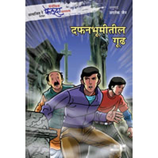 Fantastic Feluda – Dafanbhumitil Gudh by Satyajit Ray