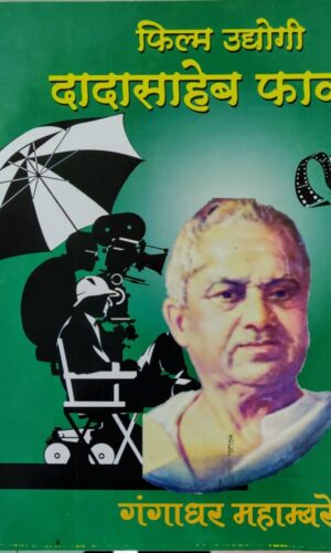 Film Udyogi Dadasaheb Phalke By Gangadhar Mahambar