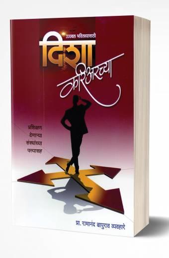 Disha Careerchya | दिशा करिअरच्या  by  AUTHOR :- Ramanand Vyavahare